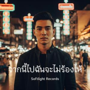 จากนี้ไปฉันจะไม่ร้องไห้