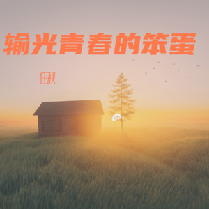 输光青春的笨蛋