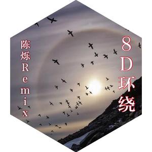 8D环绕电音（重低音版）
