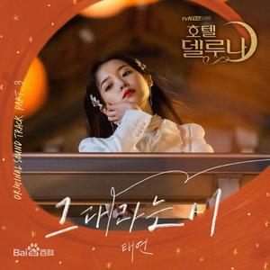 名为你的诗（翻自 金泰妍）