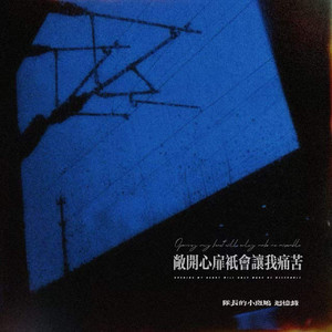 敞开心扉只会让我痛苦