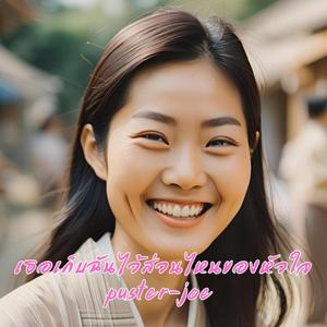 เธอเก็บฉันไว้ส่วนไหนของหัวใจ