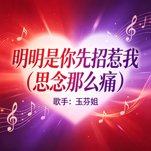 明明是你先招惹我(思念那么痛）