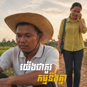 យើងជាគូរកម្មនិងគ្នា