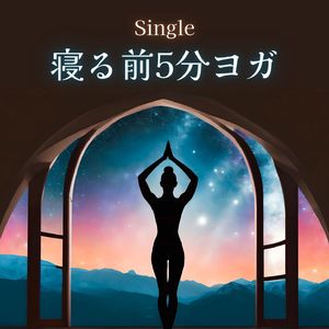 寝る前5分ヨガ
