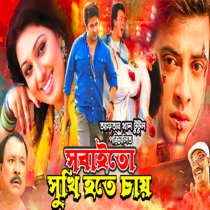 Tomra Sobai Chaiya Dekho