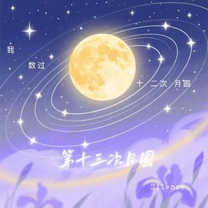 第十三次月圆