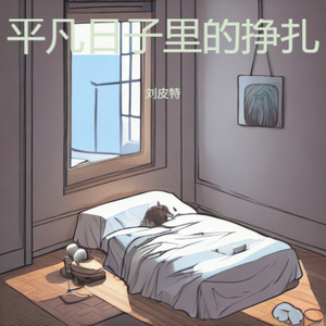 平凡日子里的挣扎 (粤语版)