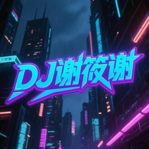 王宇宙Leto、乔浚丞-若月亮没来 (若是月亮还没来DJ谢筱谢版)