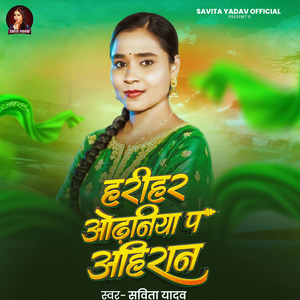 Harihar Odhniya Pa Ahiran