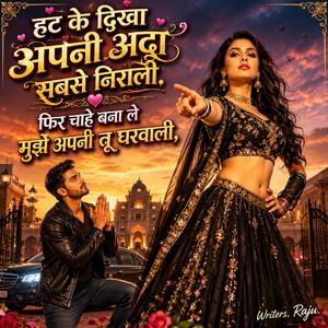 हट के दिखा अपनी अदा सबसे निराली. फिर चाहे बना ले मुझे अपनी तू घरवाली,1
