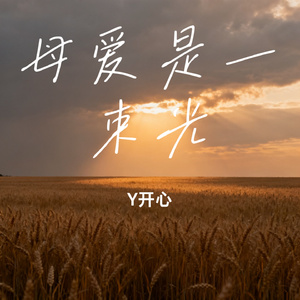 母爱是一束光