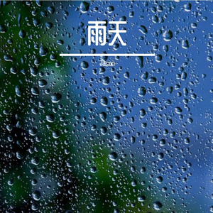 雨天
