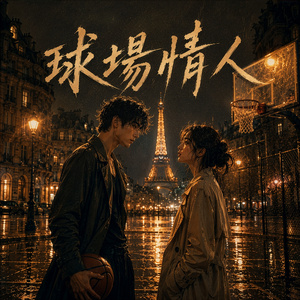 球場情人