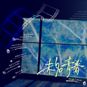 未名青春（广播剧《漫天星辰予你》主题曲）