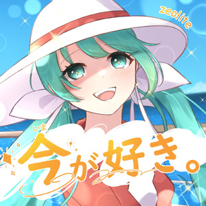 今が好き。 (feat. 初音ミク)