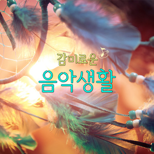 사랑한다는 말로는 (저녁 같이 드실래요 OST) (Cover Ver.)
