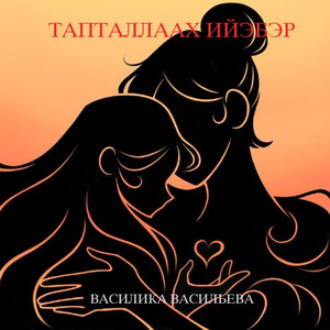 Тапталлаах ийэбэр