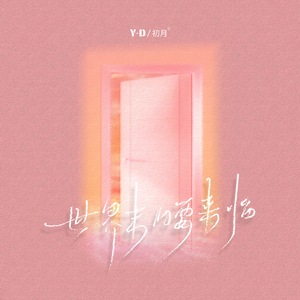 世界末日要来临