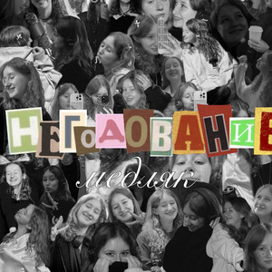 Негодование (медляк)