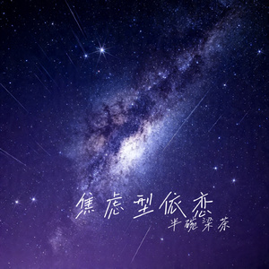 焦虑型依恋