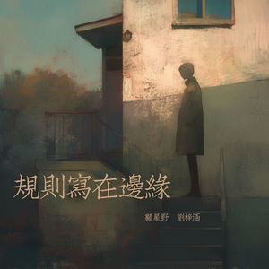 规则写在边缘 (男生版)