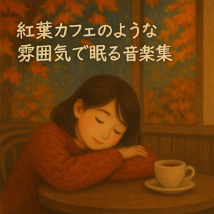 ピアノの音色で迎える心地よい朝シンフォニー