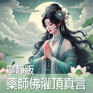 藥師灌頂真言寧靜版