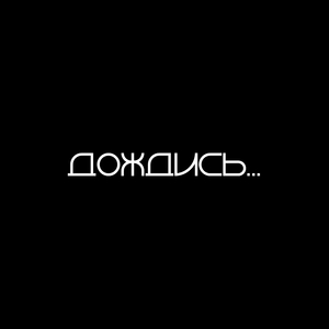 Дождись...