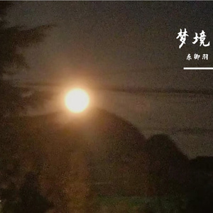 星夜梦境