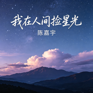 我在人间捡星光