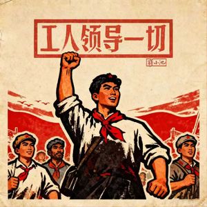 工人领导一切