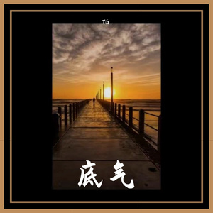 底气（Prod.Red killer）