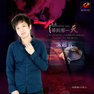 等到那一天-玉超云