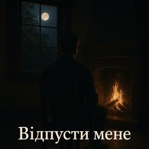 Вiдпусти Мене