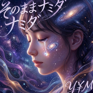そのままナミダ