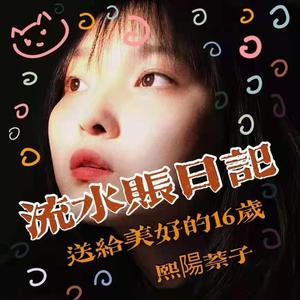 WAter日记（Prod.by Burger）