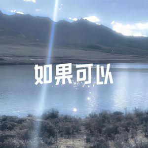 如果可以（破碎版）