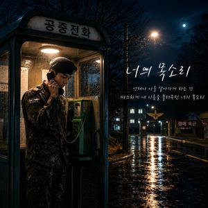 너의 목소리