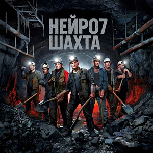 Нейро7-Шахта