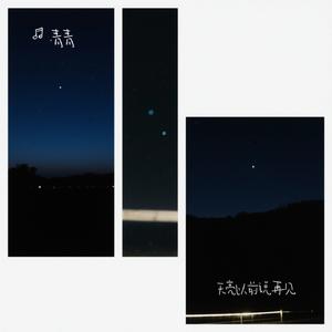 天亮以前说再见