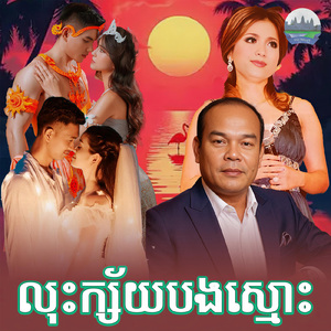 លុះក្ស័យបងស្មោះ