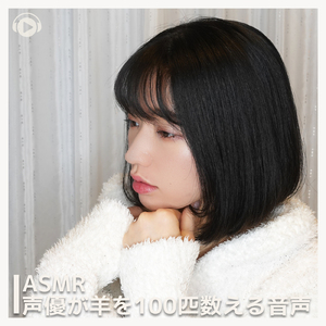 ASMR-声優が羊を100匹数える音声, Pt. 06 (feat. ASMR by ABC & ALL BGM CHANNEL)