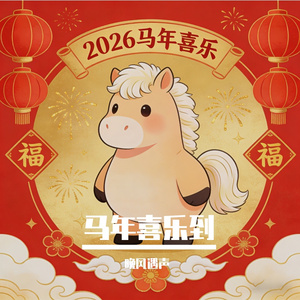 马年喜乐