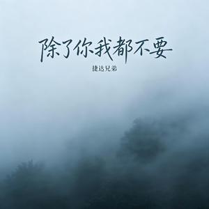 除了你我都不要