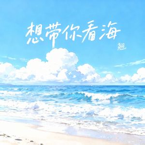 想带你看海