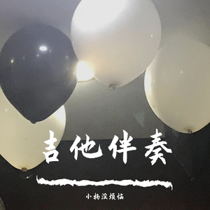 故乡（吉他伴奏）