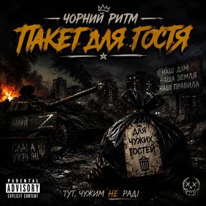 Пакет Для Гостя