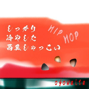 しっかり冷やした西瓜しゃっこい