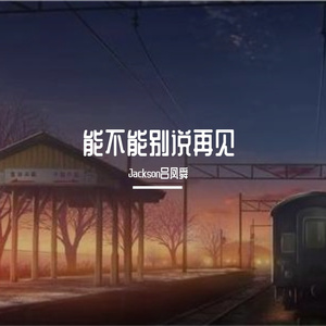 能不能别说再见(Prod.Siren & prodriki & EVO MUSIC)